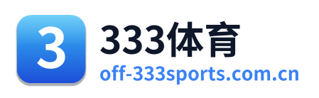 333体育